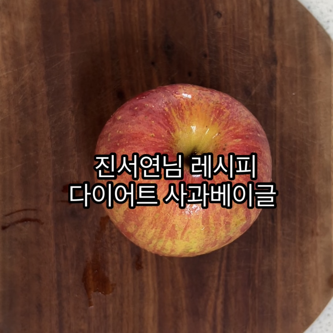 사과베이글 만드는법