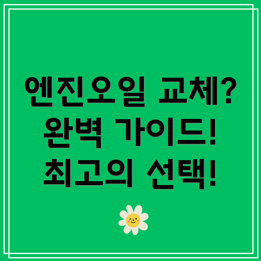 서산시 연무읍 엔진오일 교체