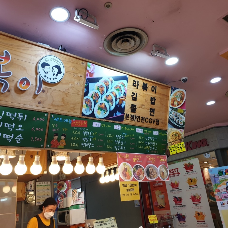  인천 구월동 cgv 데이트코스 영화보고 학교앞떡볶이