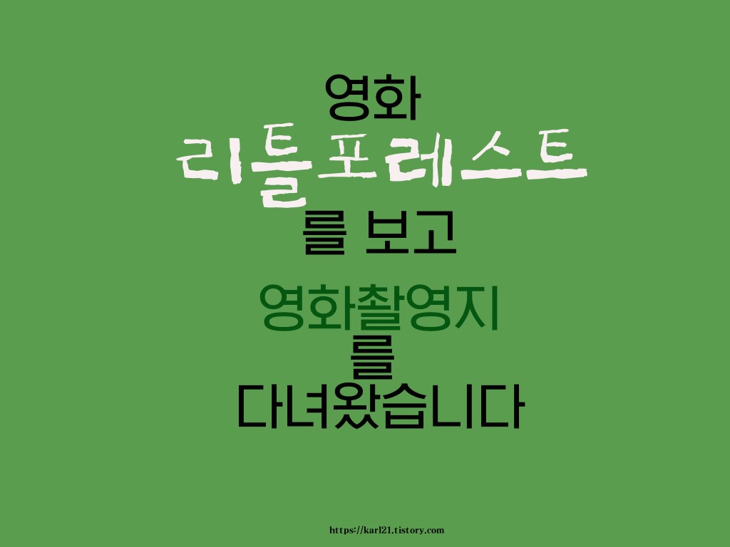 영화 리틀 포레스트 보고서 영화 촬영지를 다녀왔습니다