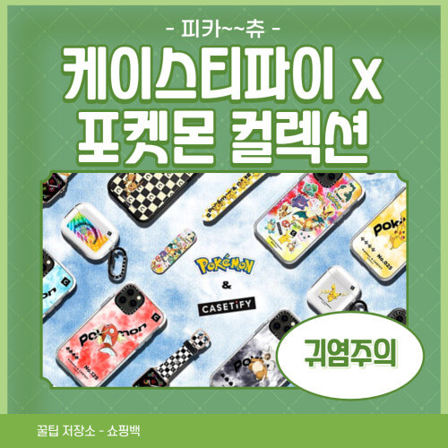 케이스티파이 x 포켓몬 새 협업 컬렉션 발매