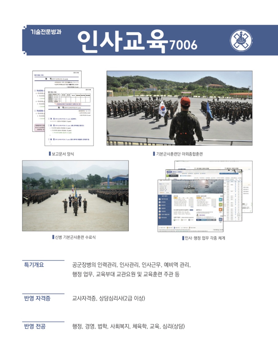  [공군학사장교] 인사교육 특기