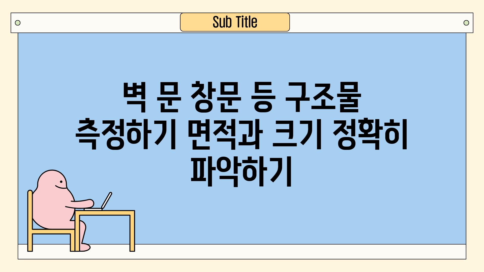 벽 문 창문 등 구조물 측정하기 면적과 크기 정확히 알아보기