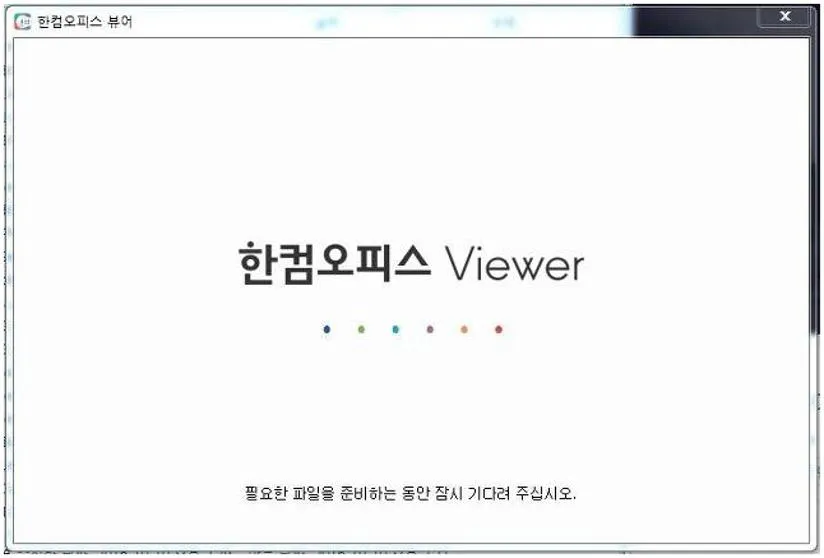 한컴오피스 뷰어