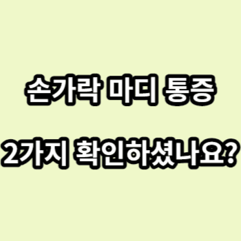 손가락-마디-통증-원인