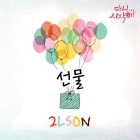  2LSON 선물 듣기/가사/앨범/유튜브/뮤비/반복재생/작곡작사