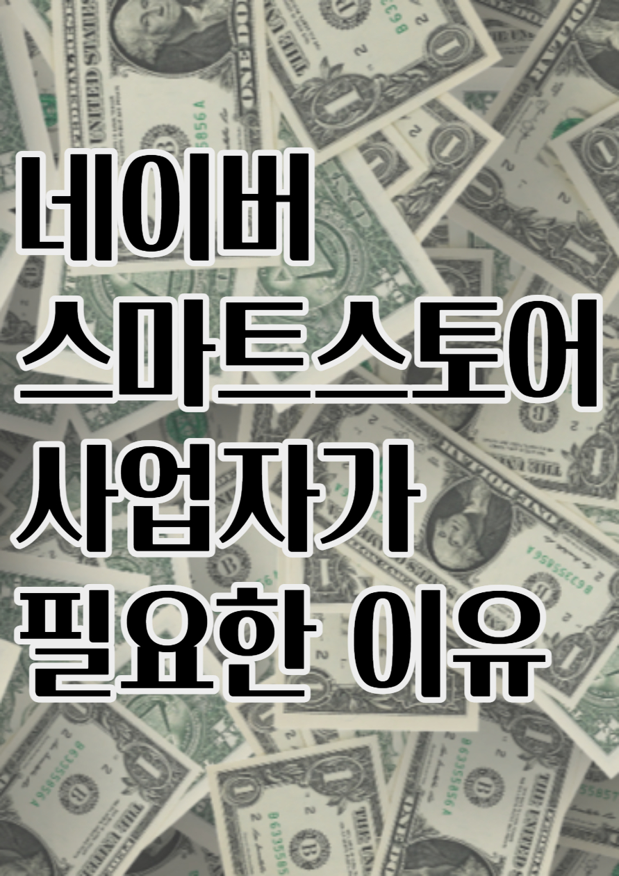  네이버 스마트 스토어 팜 사업자가 필요한 이유