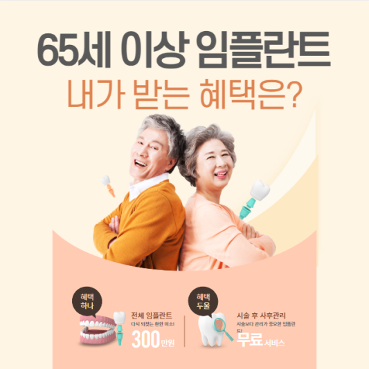 만-65세-이상-임플란트-혜택