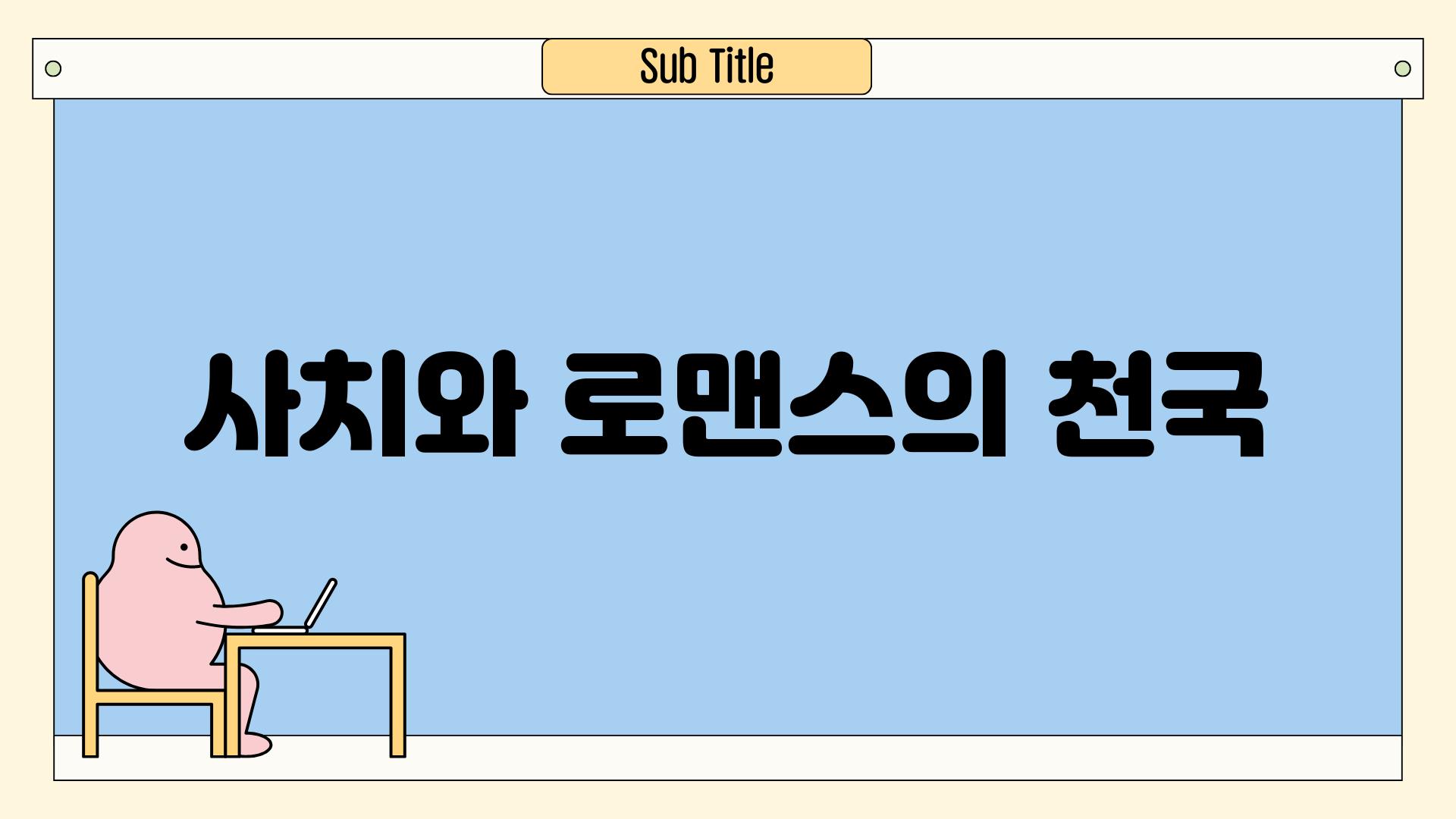 사치와 로맨스의 천국