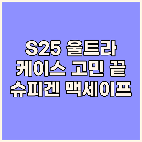 갤럭시 S25 울트라 케이스 고민 끝