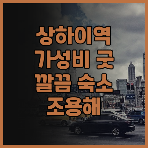 상하이 징안 디얼쓰 호텔 솔직 후기.