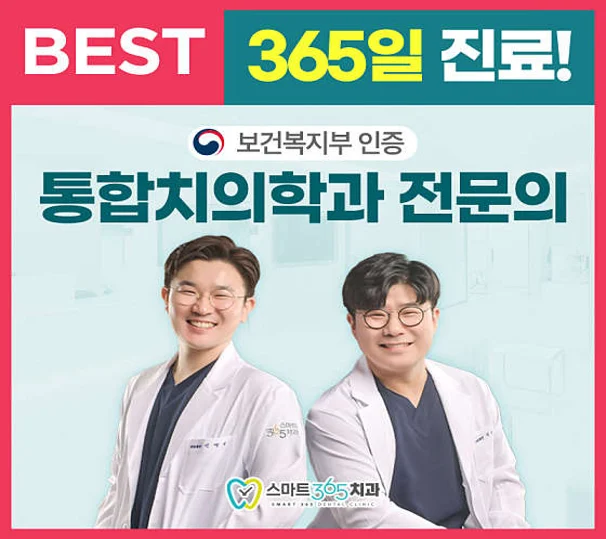 스마트365치과의원