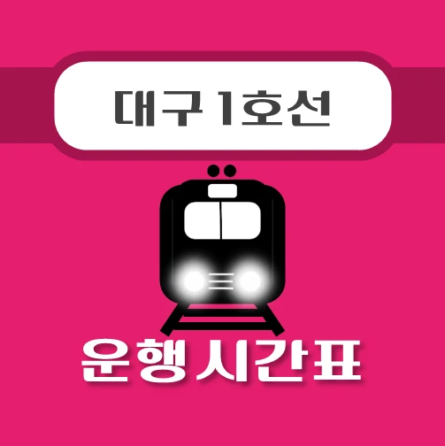 썸네일-교대역-대구-지하철-1호선-시간표
