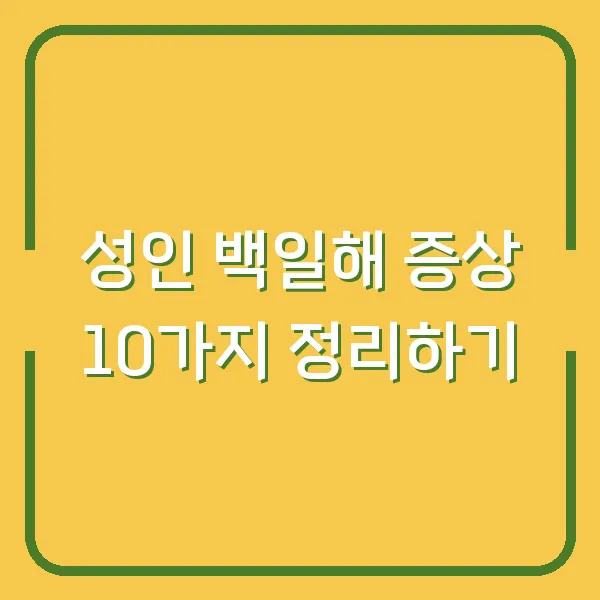 성인 백일해 증상 10가지 정리하기