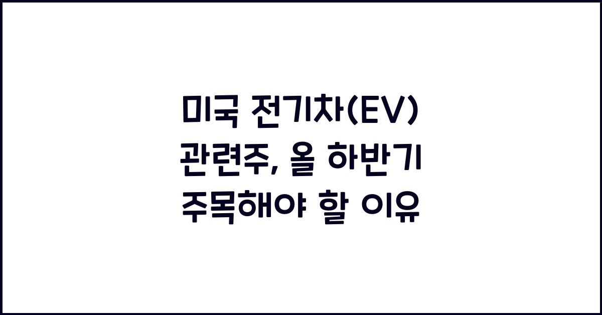 미국 전기차(EV) 관련주