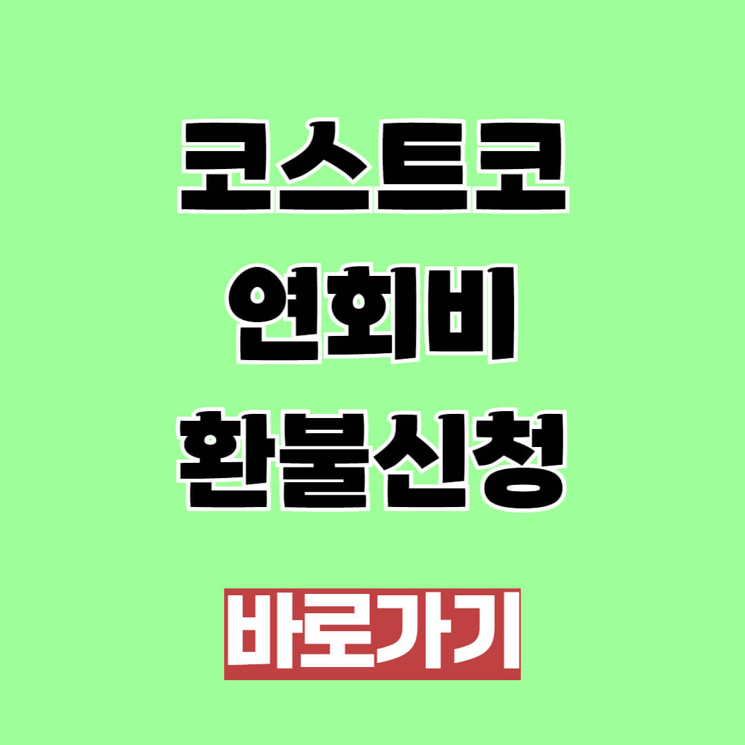 코스트코 멤버십 연회비 환불 방법