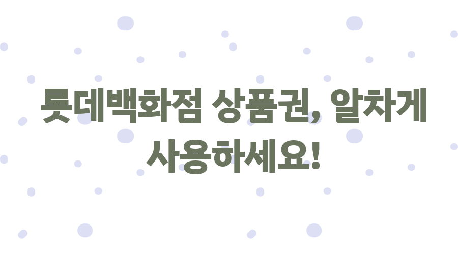 롯데백화점 상품권 교환? 꿀팁으로 현명하게 사용하세요! - 롯데백화점 상품권, 알차게 사용하세요! 롯데백화점 상품권 교환? 꿀팁으로 현명하게 사용하세요! - 롯데백화점 상품권, 알차게 사용하세요!