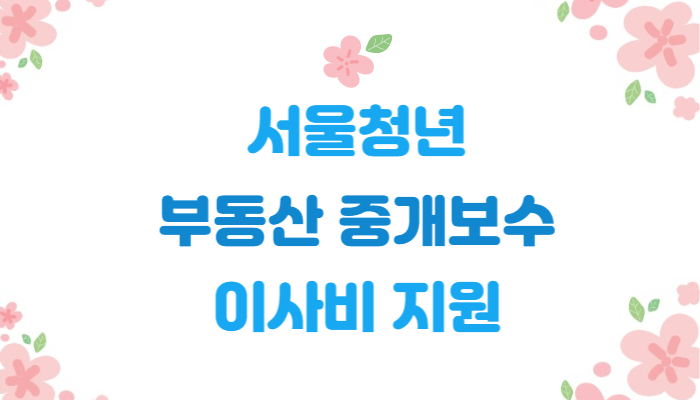  서울특별시 청년 부동산 중개보수 및 이사비 지원