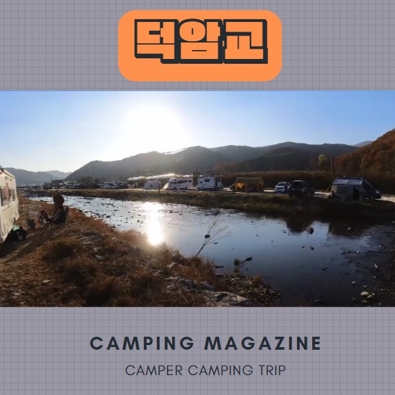  천안 노지 캠핑 차박 광덕 덕암교 풍서천변 차박지