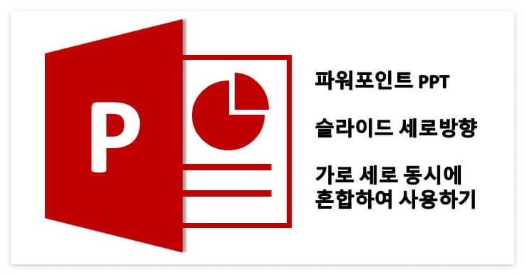 파워포인트 PPT 가로 세로방향 변경 및 동시 혼합하여 사용하기