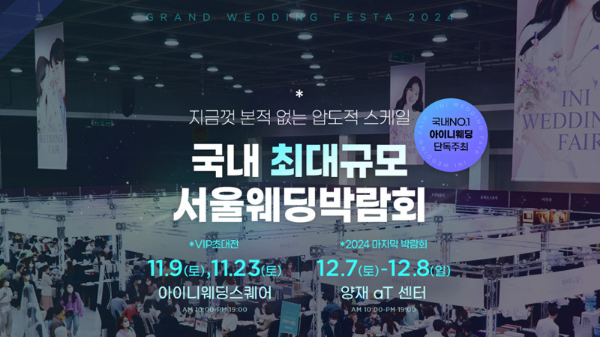 아이니 웨딩&혼수박람회