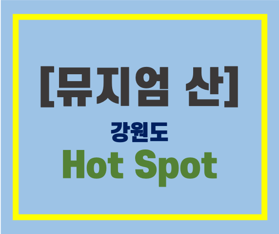  [강원도원주] 갤러리 뮤지엄산(Prod. 안도 타다