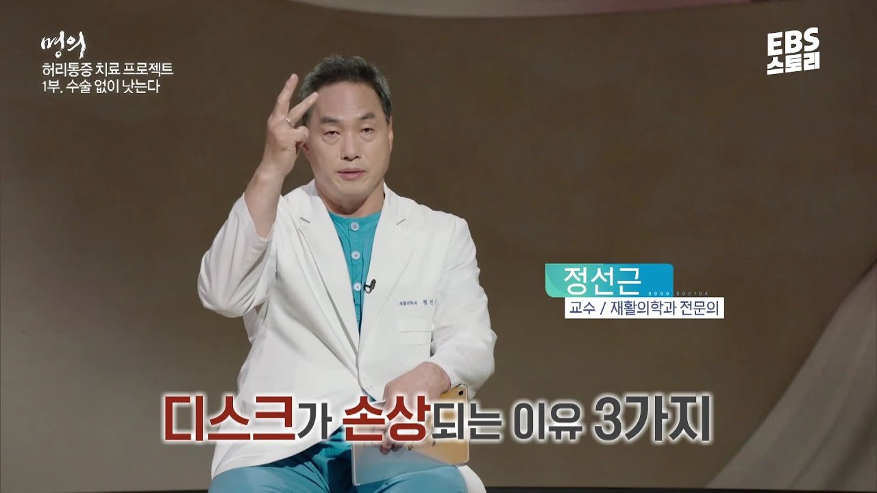  [EBS 명의] '허리의 신' 정선근 교수가 알려주는 수술 없이 허리 통증 낫는 법 (feat. 유퀴즈 출연 교수님️)