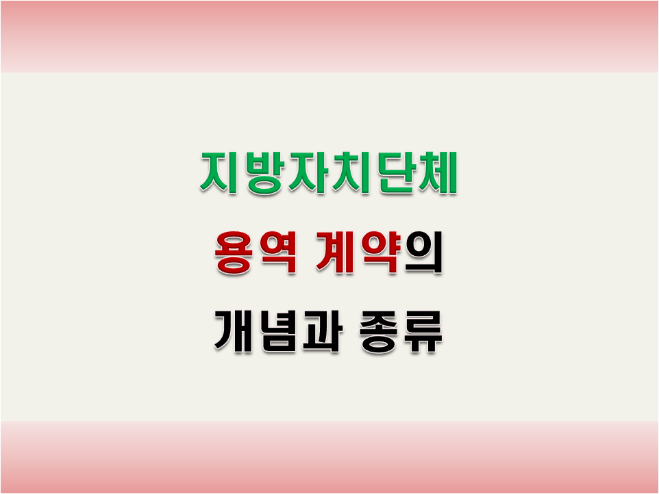 용역 계약의 개념과 종류 썸네일