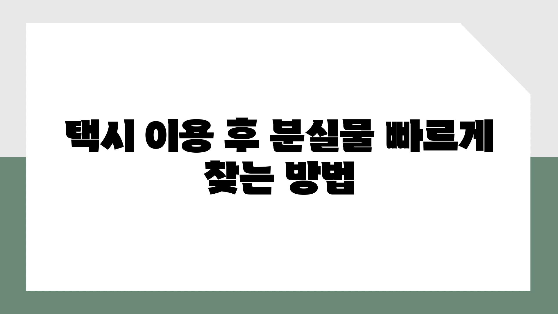 택시 이용 후 분실물 빠르게 찾는 방법