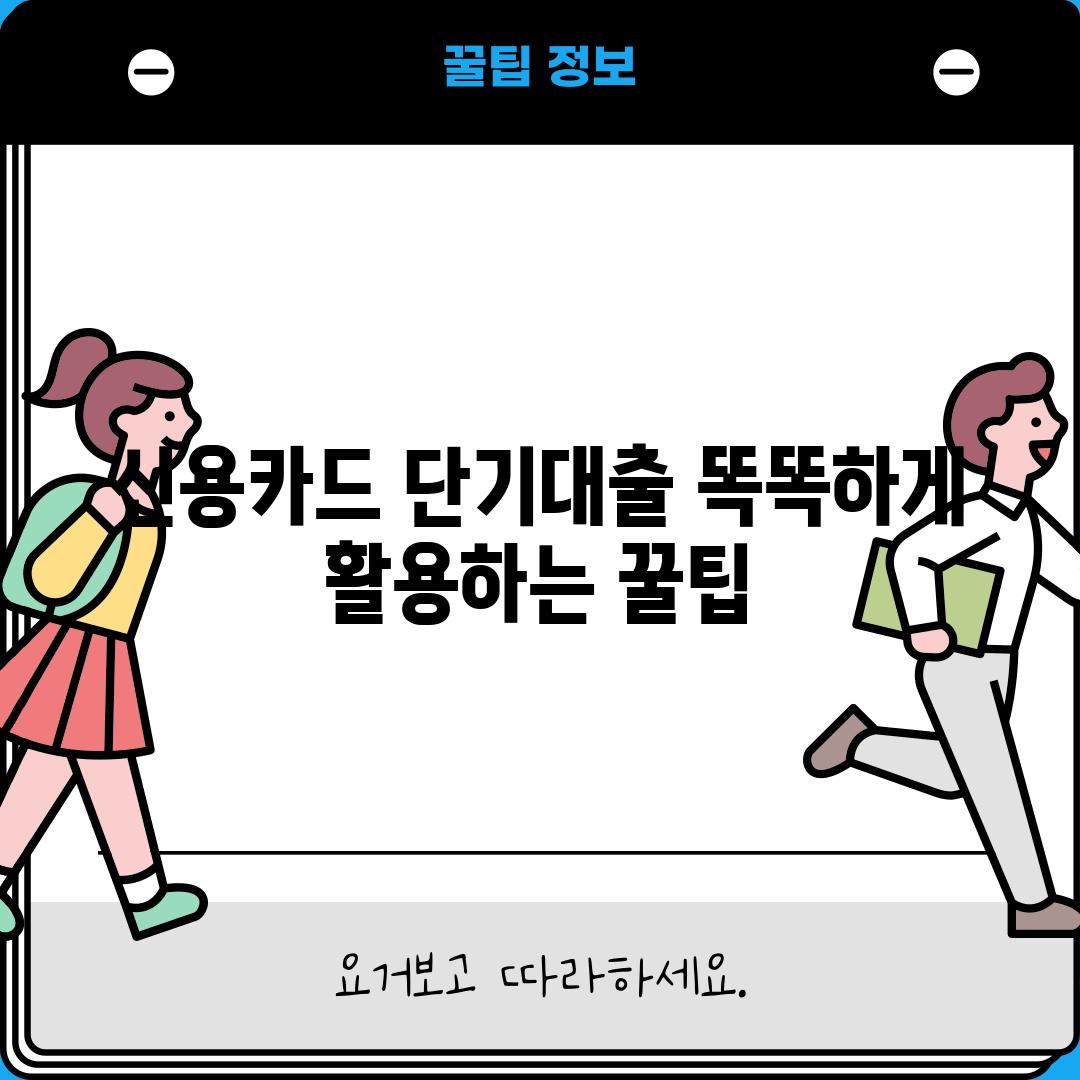 신용카드 단기대출 똑똑하게 활용하는 꿀팁