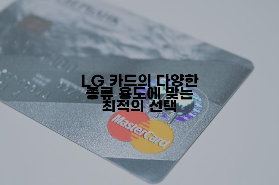 LG 카드의 다양한 종류 용도에 맞는 최적의 선택
