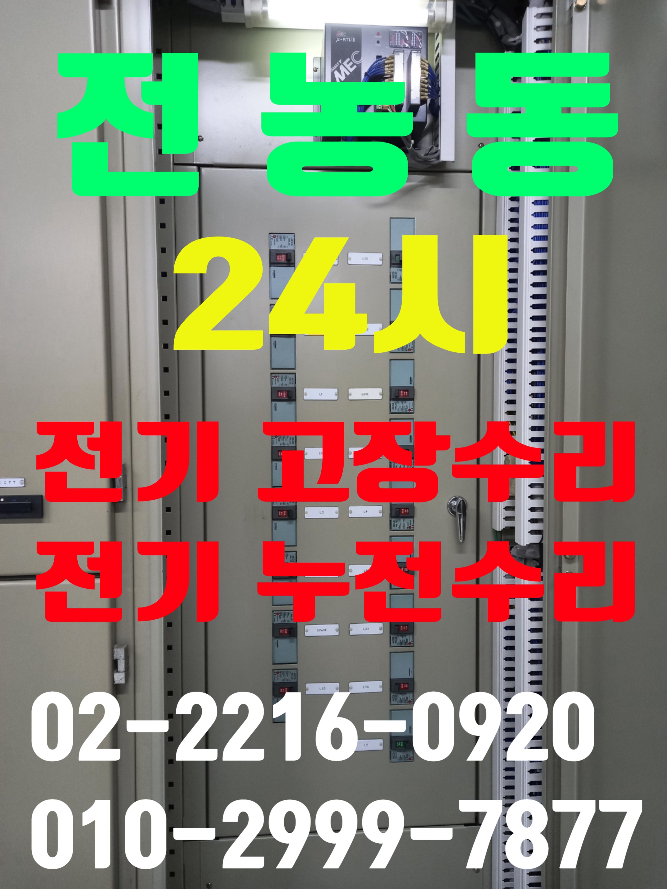  전농동전기공사 전농동누전수리 전농동전기고장수리 누전차단기 전기고장수리 전기공사 전기고장 전기수리 전기누전 24시전기수리 24시전기출장 두꺼비집내려감 차단기내려감  24시전기