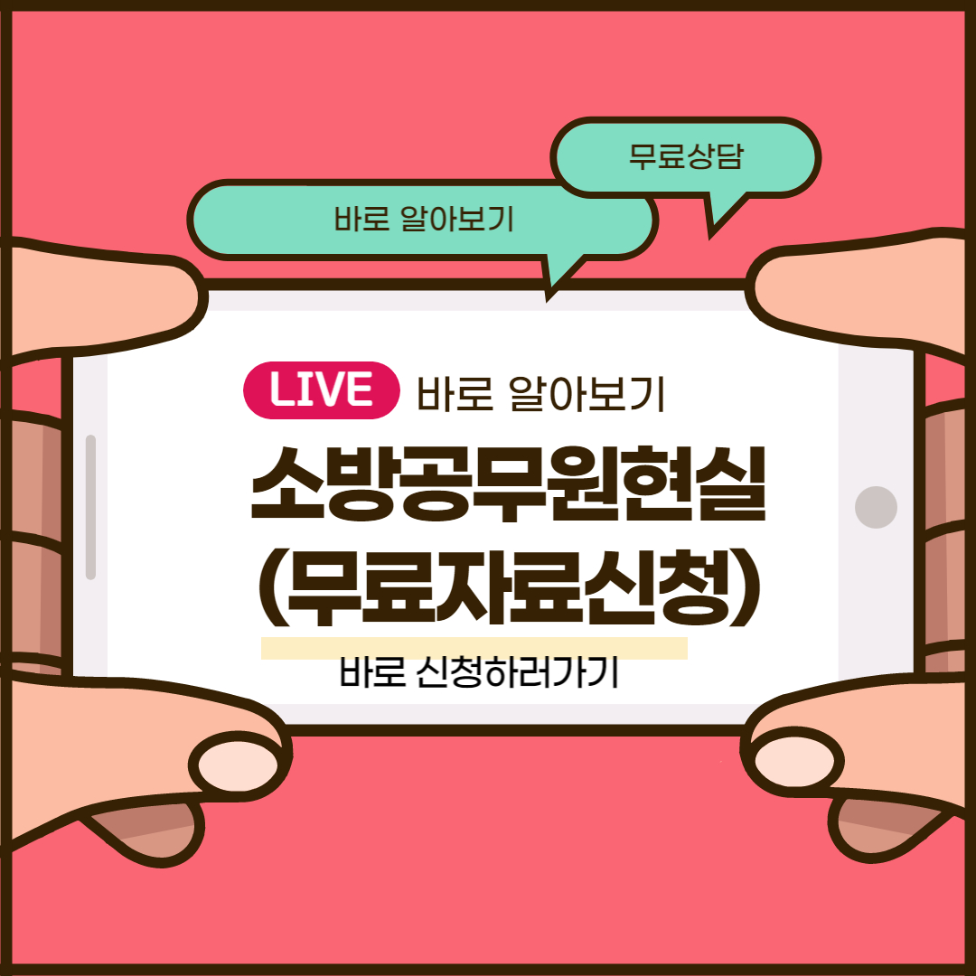 소방관 현실 알아보자(무료자료 신청하세요) 소방관 현실 알아보자(무료자료 신청하세요)
