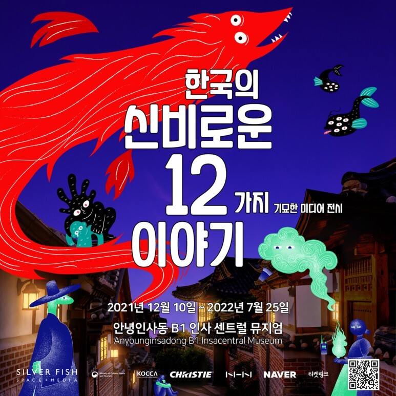  [공연전시] 한국의 신비로운 12가지 이야기
