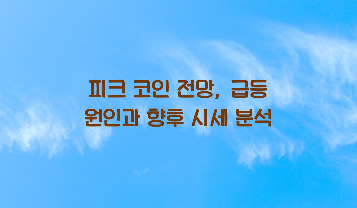 피크 코인 전망