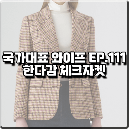  국가대표 와이프 111회 한다감 체크자켓 :: 린 체크패턴 싱글 자켓 : 서초희 패션
