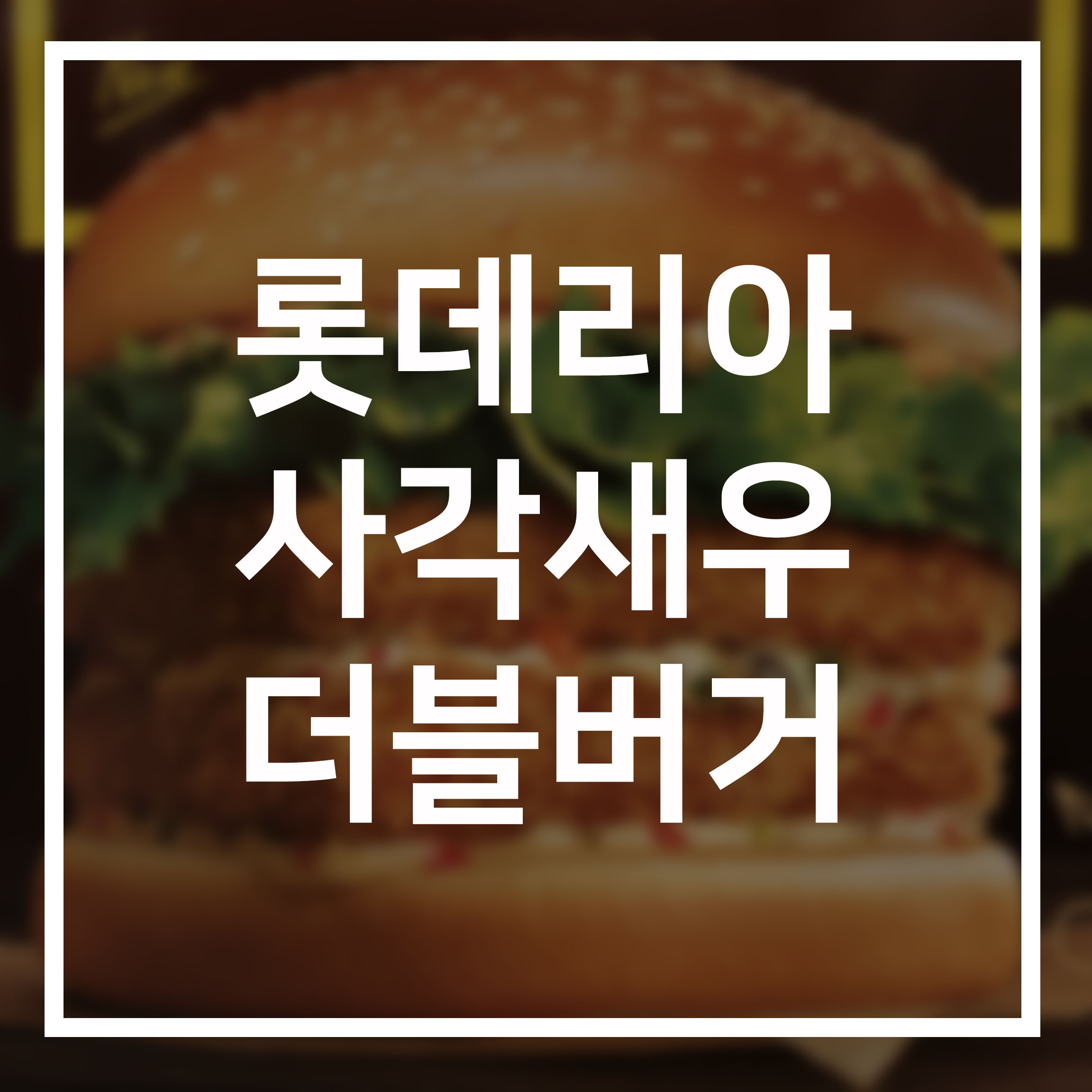  롯데리아 사각새우 더블버거 - 새우버거 찐팬이 쓴 솔직 후기 (버거세트 먹으면 치즈스틱 무료!!)