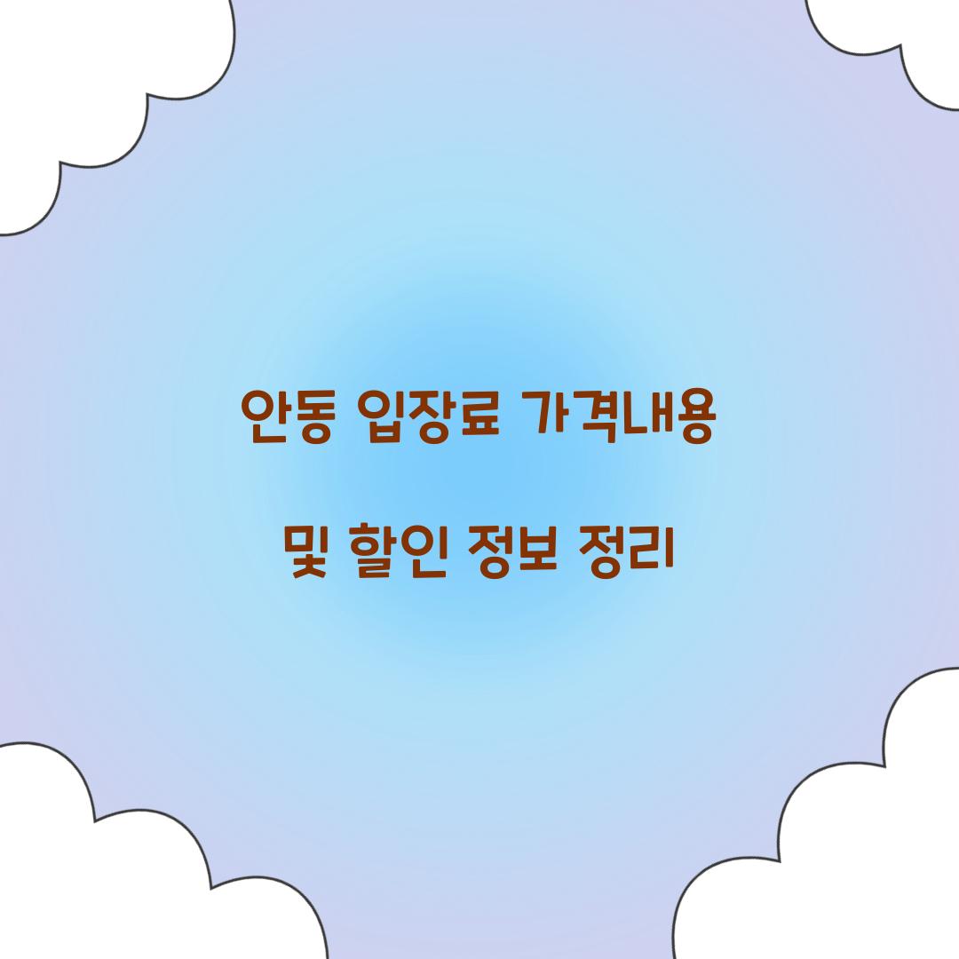 안동 입장료 가격내용