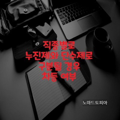  직종별로 누진제와 단수제로 구분될 경우 차등 여부