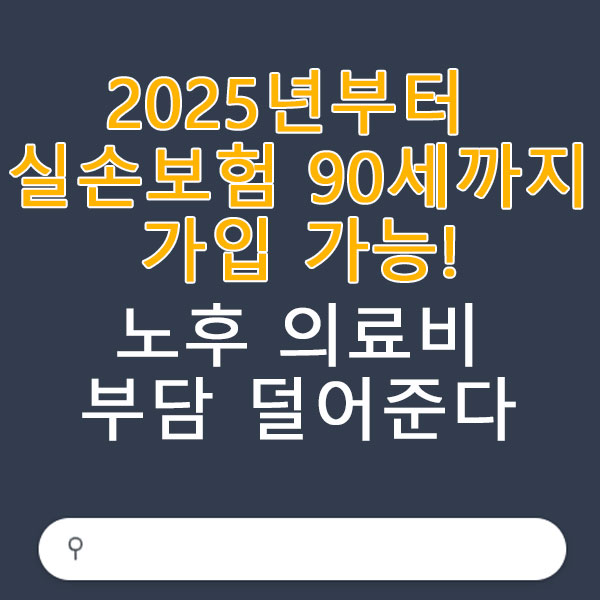 2025년부터 실손보험 90세까지 가입 가능! 노후 의료비 부담 덜어준다