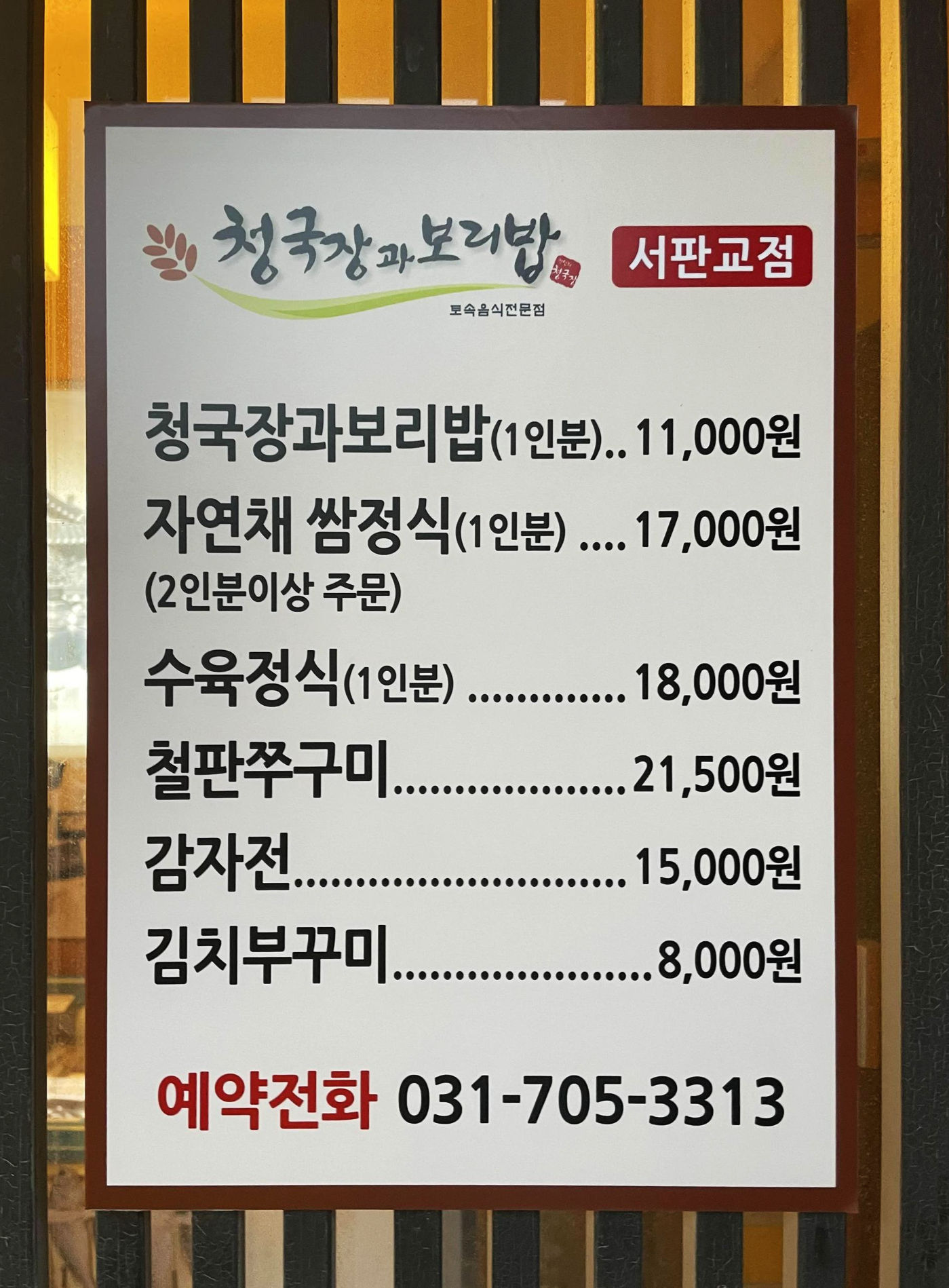 청국장과 보리밥 메뉴