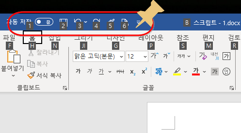 MS 워드 팁 빠른실행도구모음 단축키