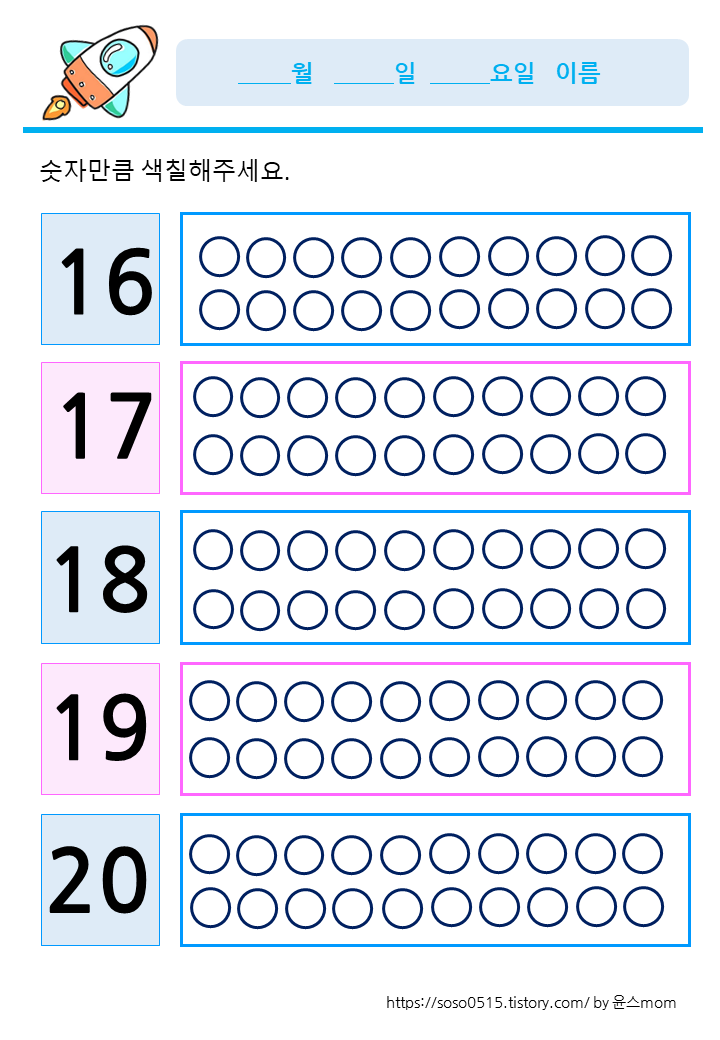  16~20 까지 숫자만큼 색칠하기 / 엄마표 무료 프린트학습지 / 수학프린트 학습지