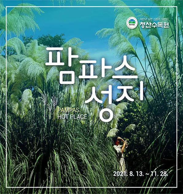 청산수목원