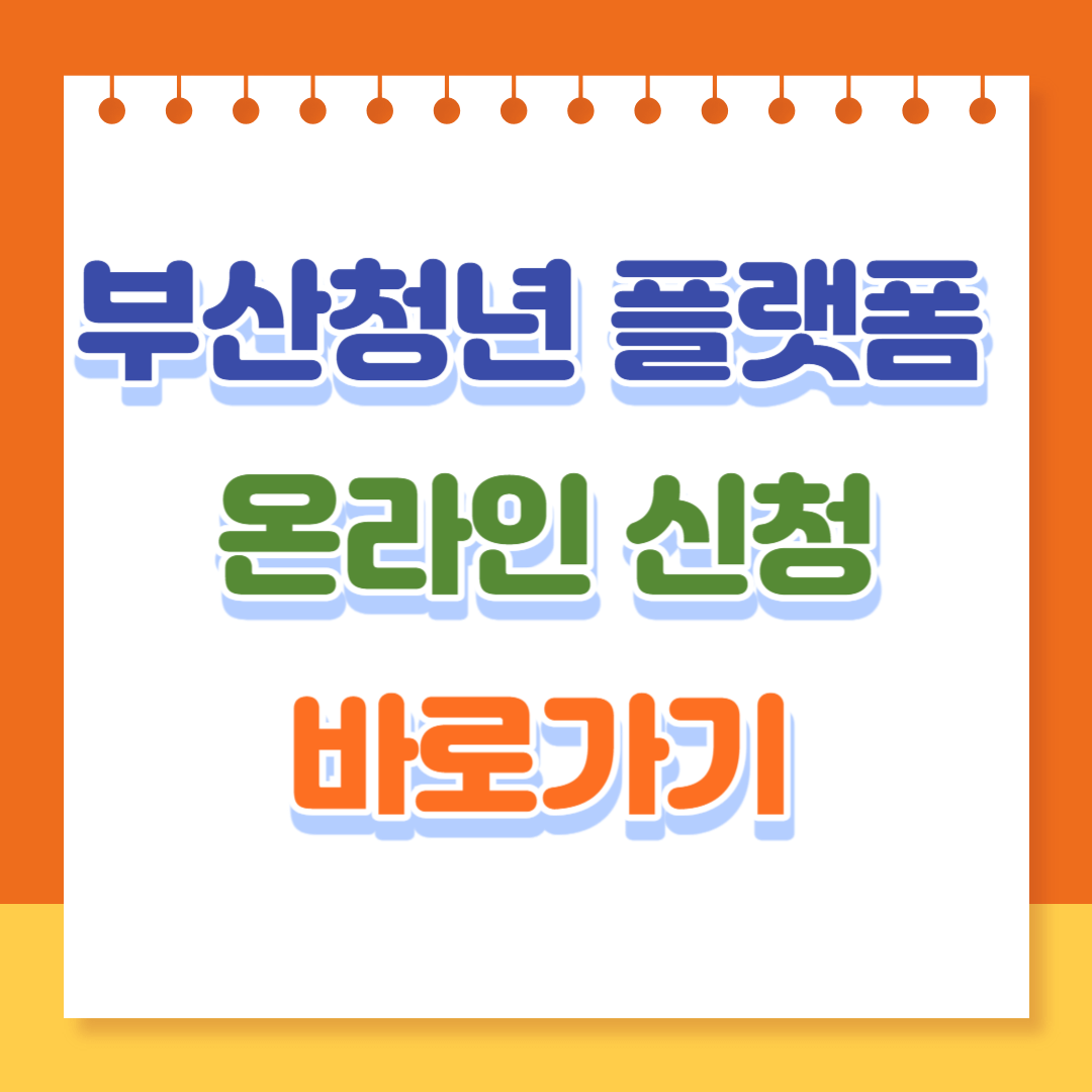부산청년플랫폼-바로가기