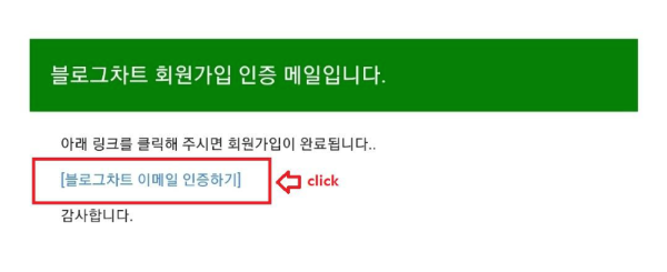 블로그차트-회원가입-인증메일