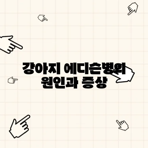 강아지 에디슨병의 원인과 증상, 치료 방법