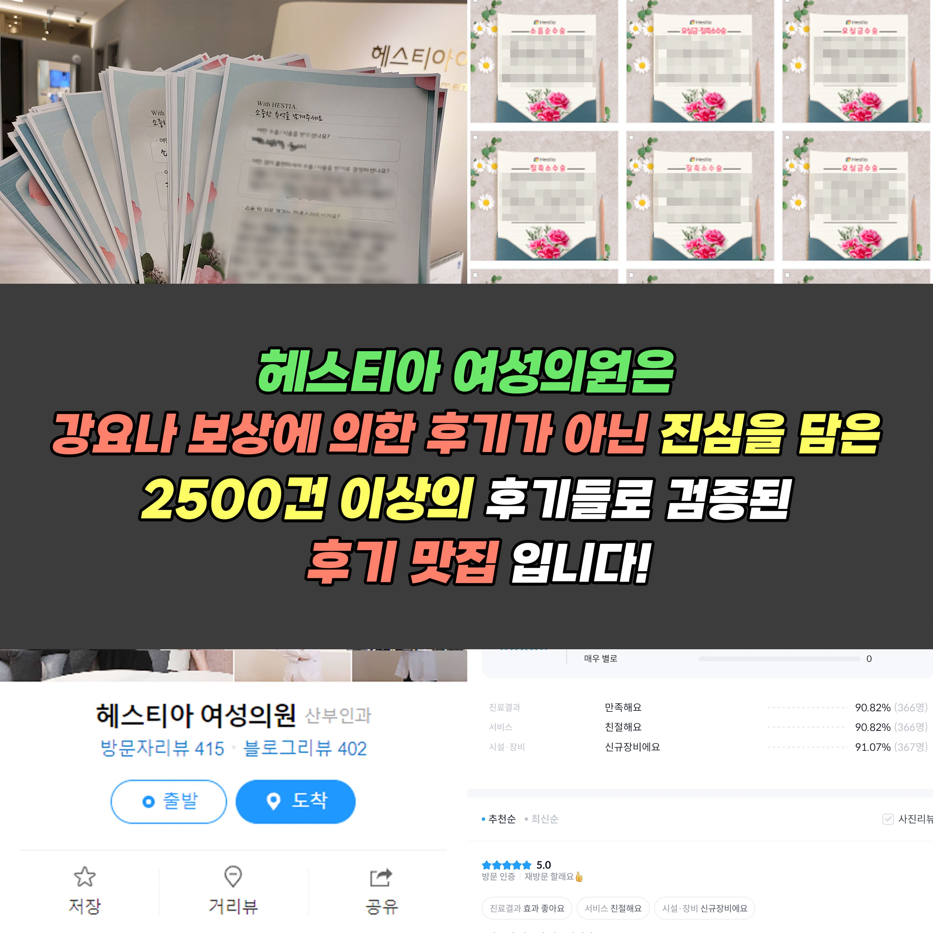 헤스티아 여성의원은 강요나 보상에 의한 후기가 아닌 진심을 담은 2500건 이상의 후기들로 검증된 후기 맛집