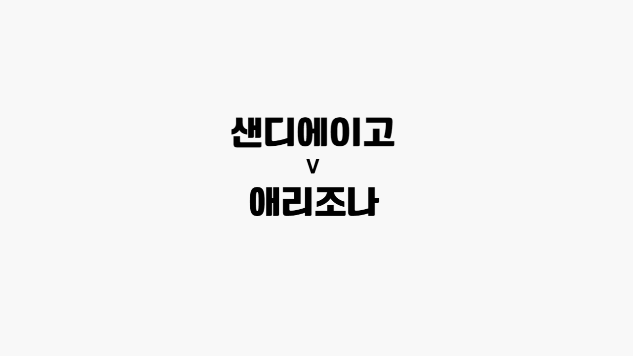 샌디에이고-애리조나