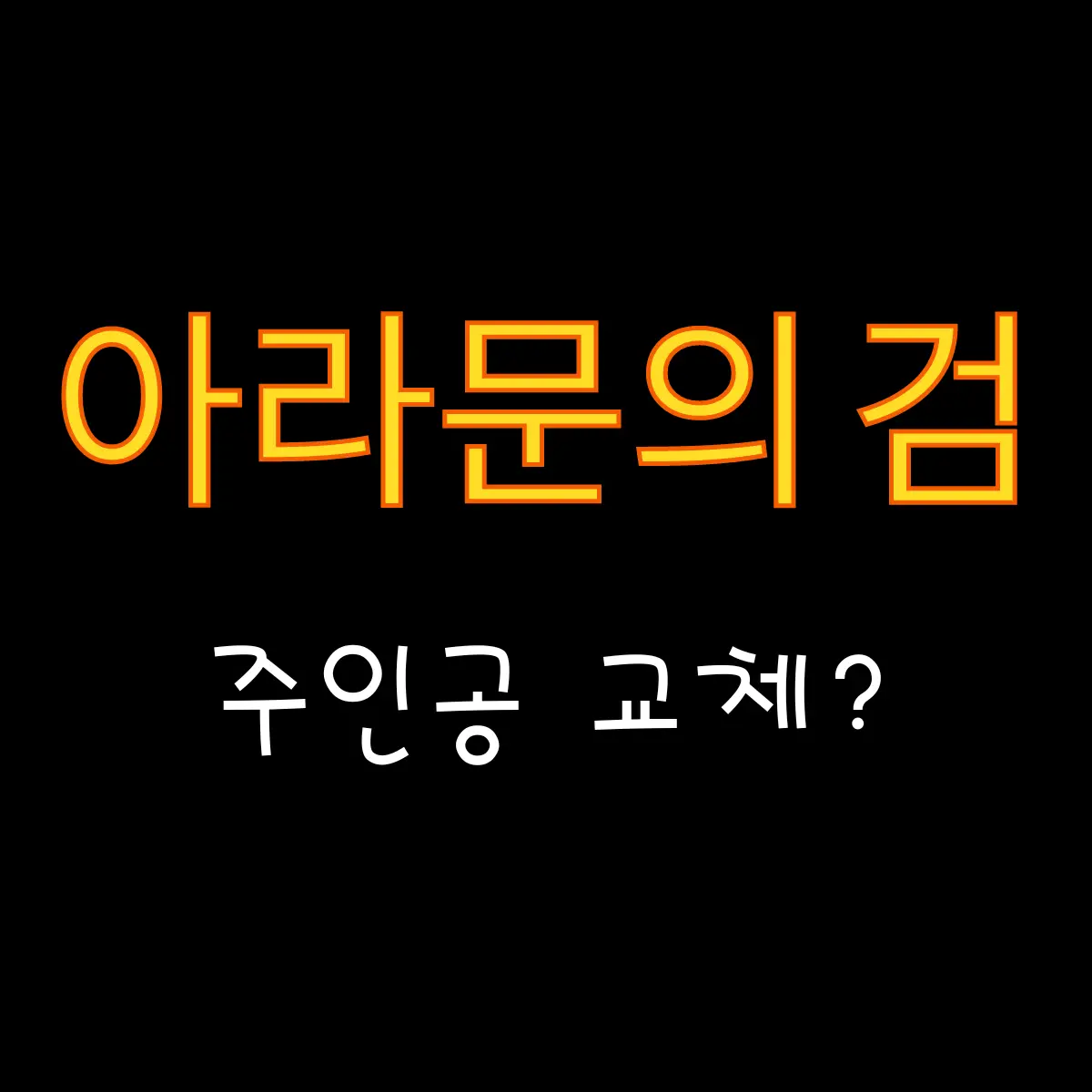 아라문의 검(아스달 연대기 시즌2) 주인공 교체